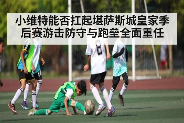 小维特能否扛起堪萨斯城皇家季后赛游击防守与跑垒全面重任